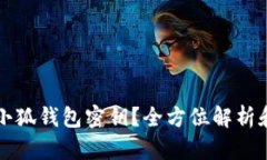 如何查看小狐钱包密钥？