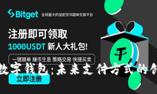 穿戴式数字钱包：未来支付方式的创新之路