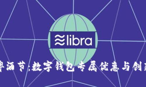 畅享啤酒节：数字钱包专属优惠与创新体验