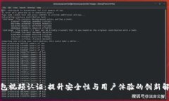 数字钱包视频认证：提升安全性与用户体验的创
