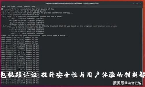 数字钱包视频认证：提升安全性与用户体验的创新解决方案
