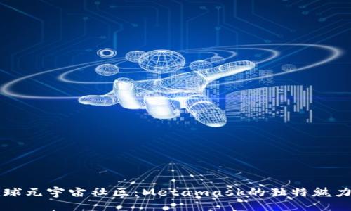 深入探索全球元宇宙社区：Metamask的独特魅力与创新应用
