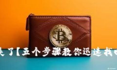 小狐钱包丢失了？五个步