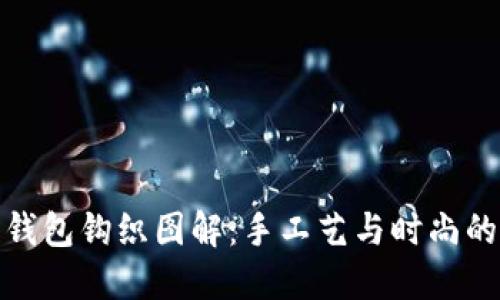 独特的零钱包钩织图解：手工艺与时尚的完美结合