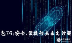 数字钱包TG：安全、便捷的