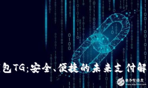 数字钱包TG：安全、便捷的未来支付解决方案