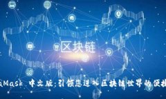 MetaMask 中文版：引领您进入区块链世界的便捷应