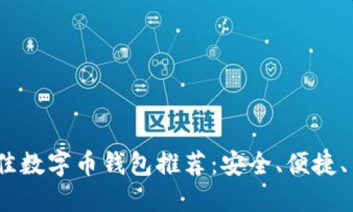 2023年最佳数字币钱包推荐：安全、便捷、高效的选择