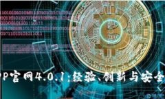 小狐钱包APP官网4.0.1：经验、创新与安全的完美结