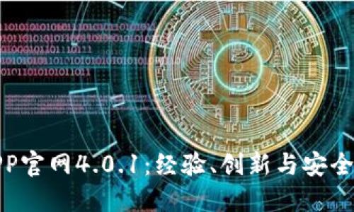 小狐钱包APP官网4.0.1：经验、创新与安全的完美结合