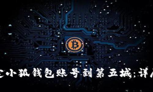 如何轻松绑定小狐钱包账号到第五城：详尽教程与技巧