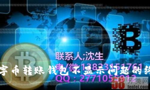 解决数字币转账钱包不显示问题的终极指南