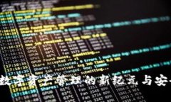 区块链钱包：数字资产管