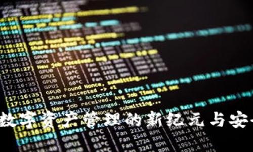 区块链钱包：数字资产管理的新纪元与安全投资的未来