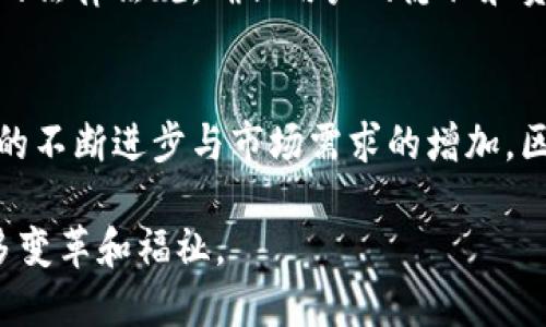 区块链钱包产业结构分析：从技术到市场的全面解读与前景展望

区块链钱包, 产业结构分析, 数字货币, 安全性/guanjianci

引言
随着区块链技术的迅猛发展，数字货币的崛起也促使区块链钱包的需求不断增加。区块链钱包不仅是数字货币交易的必要工具，更是未来数字经济的重要组成部分。今天，我们将深入探讨区块链钱包的产业结构，分析其市场现状、技术背景，并展望未来的发展趋势。

区块链钱包的基本概念
区块链钱包，简单来说，就是用于存储、管理和交易数字资产的软件或硬件工具。在这一钱包中，用户可以保存比特币、以太坊等多种虚拟货币，实现数字资产的安全存储和便捷交易。区块链钱包大致分为热钱包和冷钱包两种类型，前者在线连接，方便操作，但相对不够安全；后者离线保存，安全性高，但使用起来略显不便。

区块链钱包的产业结构
区块链钱包产业的结构十分复杂，涉及多个层面。从广义上看，区块链钱包可以分为三个主要部分：技术提供商、应用服务商以及用户。每个环节都有其特定的角色和价值。

1. 技术提供商
技术提供商是区块链钱包产业的基础，主要包括区块链技术开发公司和安全技术公司。它们致力于研发安全、可靠、高效的区块链技术，包括加密算法、智能合约及分布式账本技术。这些技术为钱包的安全性和功能性提供支持，而其中的创新和升级直接影响着用户的使用体验。

例如，比特币的核心科技是区块链，而以太坊则引入了智能合约，使得区块链应用不仅限于货币交易，更扩展到金融、游戏等多个领域。正是这类技术的不断进步，使得区块链钱包不仅能进行货币存储，还能支持多种功能，如资产管理、去中心化交易等。

2. 应用服务商
应用服务商是连接技术和用户的重要桥梁，主要负责开发和推广各种区块链钱包应用。这些应用涵盖了个人用户的钱包、企业级解决方案、去中心化金融（DeFi）产品等。

当前市场上，知名的区块链钱包应用如 Coinbase、MetaMask 和 Trust Wallet 便是典型的应用服务商。它们提供安全、便捷的用户体验，帮助用户轻松进行数字资产的买卖和管理。此外，许多应用服务商还针对用户的需求推出了多种增值服务，如交易分析、投资建议等，进一步提升了用户的黏性。

3. 用户群体
区块链钱包的最终用户主要分为个人用户和机构用户两大类。个人用户通常用于小额交易、投资等，而机构用户则可能涉及大宗交易、资产管理等多个复杂场景。随着区块链和数字货币的普及，越来越多的用户开始关注并使用区块链钱包，推动了这一产业的成长。

区块链钱包的市场现状
根据市场研究报告，区块链钱包产业在过去几年迅速发展，市场规模持续扩大。数据显示，全球区块链钱包市场在2020年到2024年间的年均增长率预计将达到30%。这一趋势在2021年的市场热潮中尤为明显，许多新兴的数字货币及项目纷纷涌现，吸引了大量用户的关注。

在市场竞争方面，区块链钱包行业的参与者日益增多，市场格局从早期的几家主导者，演变为多元化的竞争态势。这种竞争不仅体现在产品的多样性上，还包括了服务的创新、品牌的推广以及用户体验的等多个方面。

区块链钱包的技术挑战与安全性
尽管区块链钱包的市场潜力巨大，但在技术和安全性方面仍面临诸多挑战。

首先，安全性问题至关重要。数字资产一旦丢失或被盗，几乎无法找回，因此，区块链钱包的安全性始终是用户最关心的问题。技术提供商需不断加大对加密技术和安全机制的投入，例如生物识别技术、双重身份验证等，以提升钱包的安全防护能力。

此外，用户的教育也非常重要。对于许多普通用户而言，如何安全使用区块链钱包仍是个挑战。技术的复杂性和相对较高的使用门槛，使得很多用户在选择钱包时陷入困惑。因此，钱包服务商需加强用户教育，提供更为直观与易用的操作界面，降低用户的使用门槛。

未来发展趋势
展望未来，区块链钱包产业将随着区块链技术的不断演化，面临更多的机遇与挑战。以下是我们对未来发展的几点思考：

1. 融合创新
未来的区块链钱包将越来越多地与其他技术领域融合，如物联网（IoT）、人工智能（AI）以及大数据等，通过技术融合实现更多的功能和应用场景。例如，物联网与区块链钱包结合，用户可以远程管理智能家居设备时，实现支付和资产管理。而人工智能能够帮助用户分析交易数据，提升投资决策的准确性。

2. 去中心化趋势
去中心化是区块链的核心理念，未来的区块链钱包也会逐渐向去中心化发展。用户不再依靠中心化的平台进行资产管理，而是能够通过去中心化的钱包直接控制自己的数字资产。这种方式不仅提高了用户的资金安全性，还有助于降低对中介机构的依赖。

3. 更加强调用户体验
随着市场竞争的加剧，区块链钱包提供商必须更加注重用户体验。无论是界面的友好性，还是功能的多样性，都将直接影响用户的选择。因此，未来的区块链钱包需要在用户体验上进行创新，简化复杂的操作流程，使其更加人性化。

4. 法规与合规性
随着区块链和数字货币的普及，相关法律法规的制定也在不断推进。合规性将成为区块链钱包发展的一个重要方向。服务提供商必须遵循相关的法律法规，确保用户的隐私和资产安全。

结语
区块链钱包产业正处于一个快速发展的阶段，技术和市场前景均展现出强劲的增长潜力。尽管面临着安全和合规等多方面的挑战，但随着技术的不断进步与市场需求的增加，区块链钱包的未来无疑将更加辉煌。通过对行业的深入分析，希望能够启发更多的创业者与研究者，共同推动这一领域的创新与发展。

在这个飞速发展的时代，掌握与适应新技术是我们每一个人的使命。让我们共同期待区块链钱包产业在未来的日子里为经济与生活带来的更多变革和福祉。
