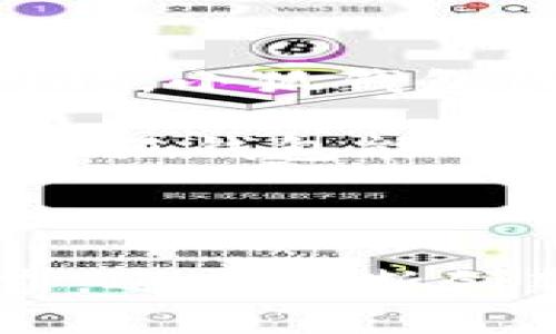   最新版本小狐钱包下载：轻松管理您的数字资产，畅享便捷交易体验！ / 

 guanjianci 小狐钱包, 数字资产, 钱包下载, 加密货币 /guanjianci 

什么是小狐钱包？

在数字货币迅速发展的今天，如何安全便捷地管理和交易您的加密资产，成了越来越多用户关注的话题。小狐钱包应运而生，它不仅满足了用户的基本需求，更在安全性和易用性方面进行了创新和升级。小狐钱包是一款集成了多种功能的数字资产管理工具，用户可以方便地存储、交易和管理他们的加密货币，包括比特币、以太坊等主流数字资产。

为什么选择小狐钱包？

首先，小狐钱包具有出色的用户体验。界面设计简洁直观，用户可以轻松上手。在这一点上，小狐钱包吸引了大量的用户。它的设计灵感源自于现代用户对便捷和高效的追求。小狐钱包的使用流程十分流畅，用户可以在几分钟内完成注册与钱包的创建，真正实现了“无缝对接”的使用体验。

其次，小狐钱包在安全性方面下足了功夫。采用了多重加密技术，确保用户的资产得到严密保护。在这方面，小狐钱包坚持使用最新的加密标准，保障每一笔交易的安全。此外，用户还可以启用双重认证等安全功能，为自己的资产增添一层保护网。

小狐钱包的独特卖点

小狐钱包的独特之处在于其丰富的功能。除了基本的存储和交易功能，钱包还涵盖了更多创新项目，例如市场行情分析、资产价值监测等。这些内置功能不仅让用户在一次下载后，便捷地实现资产管理，还能帮助用户实时了解市场动态，提高投资决策的准确性。

再者，小狐钱包非常注重用户反馈并根据用户的实际需求不断迭代更新。在每个版本的更新中，团队都会根据用户反馈进行调整，增加更加人性化的设计，确保每一位用户都能感受到钱包为他们提供的便利和舒适。这种以用户为中心的设计理念，助力小狐钱包在激烈的市场竞争中脱颖而出！

小狐钱包的下载与安装流程

下载小狐钱包非常简单。用户可以前往官网或各大应用商店，直接搜索“最新版本小狐钱包”进行下载。安装过程同样轻松，只需按照提示进行几步简单的操作即可完成安装。为了保证用户下载到的是最新版本，推荐用户定期检查更新信息，确保使用的始终是最新、安全的版本。

如何使用小狐钱包进行交易？

初次使用小狐钱包的用户，可能对交易流程不太熟悉。实际上，交易过程并没有想象中复杂。首先，打开小狐钱包，进入主界面。用户可以选择“发送”或“接收”选项，接着根据提示输入对方的钱包地址和金额，确认无误后进行交易即可。

除了普通的转账功能，小狐钱包还提供了链上交易记录查询功能。用户能够随时查看自己的交易历史，了解资产变化情况，这在快速发展的市场中，帮助用户掌握先机，从而制定出更优的投资策略。

小狐钱包的安全措施

安全是所有加密货币用户的首要关注点。小狐钱包为用户提供了多重安全保障。首先，所有交易都经过高强度的加密，用户的私钥始终保存在本地，避免了服务器泄露风险。此外，钱包还内置了多重签名功能，这种新型的安全技术使得资产转移过程更加安全，极大降低了黑客攻击的风险。

其次，小狐钱包提供备份功能。为了防止意外情况如设备丢失或损坏导致资产无法取回，用户可以随时备份自己的钱包信息。只要在有互联网的情况下，用户随时可以重新导入钱包，恢复他们的资产。

小狐钱包与其他钱包的对比

在市场上，除了小狐钱包，还有许多数字货币钱包可供选择。那么，小狐钱包究竟有哪些优势呢？相比于部分功能单一的数字钱包，小狐钱包在功能上更为全面，支持多种不同类型的数字货币，并且能够有效满足用户对于市场行情的实时监测需求。

其次，用户体验也是小狐钱包重要的竞争优势之一。在界面布局和交互体验上，小狐钱包都经过精心设计，力求给用户最舒适的使用感受。这一点与一些传统钱包的繁琐操作形成鲜明对比，令小狐钱包更容易受到年轻用户的青睐。

小狐钱包的用户评价

用户的反馈是对小狐钱包最直接的肯定。许多用户表示，使用小狐钱包后，他们感受到数字资产管理的便利，特别是在转账交易时，操作简便易懂，成功率高。还有不少用户对小狐钱包的安全性表示满意，尤其是在经历了一些钱包被入侵的事件后，安全防护成为了他们选择小狐钱包的重要原因。

当然，也有一些用户提出了希望改进的地方。例如，有用户希望小狐钱包能增加更多的交易对，满足不同投资需求。此外，一些用户希望钱包能够支持更为多样化的支付方式，便于进行更多的资产操作。但总体来看，小狐钱包的用户满意度仍然处于较高水平。

未来展望：小狐钱包的前景

随着数字货币市场的不断壮大，小狐钱包所承担的角色越来越重要。在未来，小狐钱包将继续关注行业动态，适时更新和完善各项功能，以满足用户日益增长的需求。同时，小狐钱包团队也在积极探索与的合作可能性，计划将其产品扩展至更多的区块链生态，助力用户获取更多投资机会。

在监管日益趋严的背景下，小狐钱包也将加强自己的合规性，确保每一位用户都能在一个安全、合法的平台上进行数字资产的管理与交易。随着技术的不断进步，相信小狐钱包能够为用户提供更加安全、便捷和高效的服务。

总结

总体来说，小狐钱包是一款非常值得推荐的数字资产管理工具。凭借其简洁的用户界面、高级的安全措施以及全面的功能体验，小狐钱包不仅能够满足普通用户的需求，还在不断创新中推动着整个行业的发展。如果您正在寻找一款能够安全、高效管理数字资产的钱包，不妨试试最新版本的小狐钱包，体验一下数字金融时代带来的便捷。