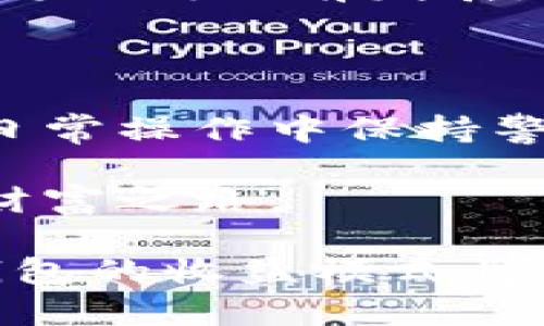   区块链钱包收益揭秘：如何在数字资产世界中获得可持续回报 / 

 guanjianci 区块链钱包, 数字资产, 被动收益, 投资策略 /guanjianci 

什么是区块链钱包？

区块链钱包是存储数字货币的工具，但它并不仅仅是一个虚拟的储存空间。它通过加密技术保障用户资产的安全，有效连接着用户与区块链网络。可以把它比作实体世界中的银行账户，但在这里，你才是真正的资产拥有者，任何的转账和交易都建立在去中心化的原则之上。这样的一个系统赋予了用户更高的自由度，同时也带来了更多的投资机会。

区块链钱包如何产生收益？

许多人开始关注区块链钱包的原因在于其可能带来的收益。闲置的数字货币并不一定意味着没有回报。现代区块链钱包不仅仅支持存储资产的基本功能，同时还提供了多种机制，以实现被动收益与投资回报。

首先，我们可以通过利息获得收益。一些数字货币钱包允许用户将他们的加密资产存入特定账户，这样用户就能根据存款金额和存款期限获得相应的利息。类似于传统银行的存款，如果选择长时间持有，收益也会相应增加。

其次，质押（Staking）是另一个常见的收益来源。质押基本上是将你的加密资产用于支持某个区块链网络的运行，以换取奖励。这种做法与传统的股息投资相似，用户通过锁定资产获得相应的回报。同时，质押的过程也增加了网络的安全性。对于喜欢长期持有的人来说，质押无疑是一个不错的选择。

不同类型的区块链钱包

区块链钱包分为热钱包和冷钱包。热钱包通常是在线的钱包，方便进行交易和支付，但安全性较低；而冷钱包则是离线存储的方式，安全性相对较高，适合长期持有大额资产。了解不同类型钱包的特性，能够帮助用户在选择时更有针对性。

在选择钱包时，用户的收益目标和使用需求至关重要。如果用户的主要目的是频繁交易并获取短期收益，热钱包可能会是一个理想的选择。但如果目标是长期持有、质押并获取收益，冷钱包则会更加合适。

投资策略与风险管理

投资区块链钱包的收益不应仅仅依赖于随机猜测。制定合理的投资策略至关重要。首先，用户需要了解市场环境，适时调整资产配置。加密市场变化极快，时常伴随着波动，保持市场敏锐度能让用户在适当的时机采取相应的措施。

其次，用户应分散投资。将资金分散到不同的资产可以降低风险，保障整体投资组合的稳定性。部分币种可能短期表现良好，但长期价值可能并不明显。通过分散投资，用户不仅能降低整体风险，还能提升收益的机会。

再者，风险管理是获得收益的关键。认识到每个投资都有风险，用户应设定合理的止损点。特别在加密货币市场变动较大时，一旦市场出现异常波动，及时止损能有效保护用户的资产。

区块链钱包的未来发展

随着区块链技术的不断进步，区块链钱包也在不断升级。未来，区块链钱包将不仅仅局限于储存和转账功能。如，去中心化金融（DeFi）的发展，给钱包带来了新的机遇。钱包将可能整合更多金融服务，比如借贷、交易和资产管理等。

此外，随着NFT（非同质化代币）的兴起，区块链钱包还需要适应新的数字资产。这种高度个性化的资产会吸引更多用户进入数字资产的世界，钱包作为连接的桥梁，其功能扩展将不断向前发展。

结论：收益的实现需要耐心与智慧

区块链钱包作为现代数字资产管理的重要工具，为用户提供了多样的收益方式。但收益并不是一蹴而就，需要用户深入了解市场，结合自身的投资风格，制定合理的策略，并在日常操作中保持警惕。无论选择利息、质押还是其他投资手段，聪明的投资者会始终把风险与收益平衡放在首位。只有内心明确，外部环境也在不断变化的加密世界中，才能真正实现资产的增值。

在这场数字资产的革命中，区块链钱包让我们有机会与传统金融系统脱离，而这一切的关键就在于，一个科学、合理的收益产生方法，让我们在这条路上不断前行，探索未知的财富之路。

对于每一位希望在区块链领域获得收益的用户而言，理解区块链钱包的多样功能和投资策略，无疑是迈向成功的第一步。在不久的将来，随着更多创新和机遇的出现，区块链钱包的收益模式将不断演变，吸引更多的人参与到这一崭新的经济形态中。