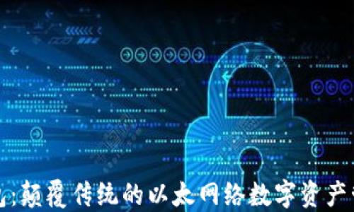 
小狐钱包：颠覆传统的以太网络数字资产管理利器