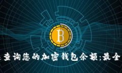 如何快速查询您的加密钱