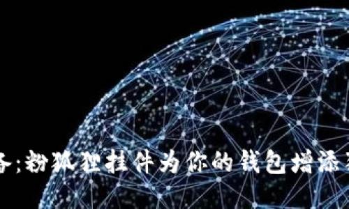 时尚必备：粉狐狸挂件为你的钱包增添独特魅力