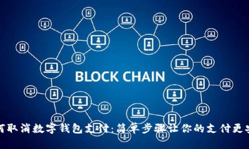 如何取消数字钱包支付：简单步骤让你的支付更安全