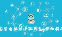 如何下载和安装电脑版小狐钱包：详细指南与实