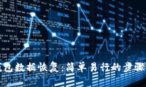小狐钱包数据恢复：简单易行的步骤与技巧