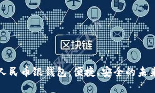 探索数字人民币银钱包：便捷、安全的未来支付方式