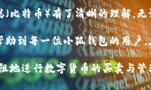   小狐钱包如何提取中本聪（比特币）— 完整教程与注意事项 / 

 guanjianci 小狐钱包, 提币, 中本聪, 比特币 /guanjianci 

引言：领略小狐钱包的魅力
在数字货币的海洋中，小狐钱包凭借其用户友好的界面和强大的安全功能，受到了广大用户的青睐。这款钱包不仅支持多种主流数字货币，还为用户提供了一系列便捷的服务，比如提取中本聪（BTC）。那么，如何在小狐钱包中顺利提币呢？本文将为您详细解析提币的每一个步骤，让您更好地掌握这一过程。

第一部分：了解小狐钱包的基本功能
在深入提币教程之前，首先让我们来了解一下小狐钱包。小狐钱包是一款手机应用程序，为用户提供安全、便捷的数字货币管理服务。它不仅支持比特币，还可以存储以太坊、狗狗币等多种主流数字货币。小狐钱包在市场上以其高效的交易处理和严谨的安全措施赢得了良好的声誉。

与此同时，小狐钱包的提币功能特别设计，旨在为用户提供一种简单易用的方式，以便快速将他们的数字资产转入其他钱包或交易所。这对于需要转移资产或进行交易的用户来说，无疑是一项重要功能。

第二部分：准备工作
在开始提币之前，有一些准备工作需要做好：
ul
    listrong确认身份验证：/strong很多数字货币钱包在提币时会要求用户进行身份验证。这是为了防止欺诈行为。因此，请确保您已完成小狐钱包的身份验证流程。/li
    listrong备份助记词：/strong每一个数字钱包都有一个助记词，它是您恢复账户的重要信息。在进行提币之前，务必对助记词进行备份，以免丢失。/li
    listrong确认提币地址：/strong在提币时，您需要输入接收地址，务必仔细核对，以确保不会因地址错误而造成资金损失。/li
/ul

第三部分：小狐钱包提币的步骤
完成准备工作后，我们可以进入提币的具体步骤。请遵循以下指南，确保您顺利完成提币操作：

h4步骤一：打开小狐钱包/h4
首先，打开您的小狐钱包应用，如果您已经登录，则会看到主页面。在主页面上，您可以看到资产总览，包括您的比特币（中本聪）余额。

h4步骤二：选择提币功能/h4
在小狐钱包主界面上，寻找“提币”或“转出”选项。通常，这个选项会在“资产管理”部分。点击进入提币界面。

h4步骤三：输入提币信息/h4
在提币界面，您需要填写以下信息：
ul
    listrong提币地址：/strong在此处输入您希望提取比特币（中本聪）的地址。请务必核对该地址的正确性，建议复制粘贴，以减少出错机会。/li
    listrong提币数量：/strong输入您希望提取的比特币数量。如果不确定，可以查看您的余额并根据个人需求进行调整。/li
/ul

h4步骤四：确认信息并提交/h4
填写完毕后，请仔细检查所有信息，确保地址和数量无误。然后，点击“提交”或“确认”按钮。这时，系统可能会要求您输入密码或进行其他身份验证步骤，以确保安全。

h4步骤五：查看提币状态/h4
提币请求提交后，您可以在应用的“交易记录”中查看提币的状态。请注意，提币的处理时间可能会有所不同，根据网络堵塞情况，也有可能需要一些时间才能完成。

第四部分：提币注意事项
在提币过程中，有几个重要的注意事项需要牢记：
ul
    listrong网络安全：/strong在进行任何数字资产交易时，请确保您处于安全的网络环境中，避免在公共Wi-Fi上进行敏感操作。/li
    listrong提现费用：/strong小狐钱包可能会收取一定的提币手续费，具体费用可以在提币页面查看。因此，务必对此有清楚的了解，避免意外支出。/li
    listrong资金安全：/strong提币后，请定期检查您的钱包和交易记录，以确保资金的安全和及时到账。如果发现异常，请立即联系小狐钱包客服。/li
/ul

总结：安全与便捷并存的小狐钱包提币体验
小狐钱包以其便捷的提币流程和可靠的安全性，给用户带来了良好的使用体验。通过上述的步骤，您应该对如何在小狐钱包中提取中本聪（比特币）有了清晰的理解。无论您是数字货币的新手，还是经验丰富的投资者，掌握这一技能都将为您在数字资产管理中增添无限可能。

随着数字货币市场的快速发展，了解和掌握提币的操作不仅是个人资产的管理，更是您参与这一新经济时代的基础。希望这篇教程能够帮助到每一位小狐钱包的用户，在这个过程中保持安全、稳定的投资策略。

如您在使用过程中遇到任何问题，不妨参考小狐钱包的官方帮助文档，或直接联系其客服进行咨询。希望在未来的日子里，您都能顺利无阻地进行数字货币的买卖与管理。