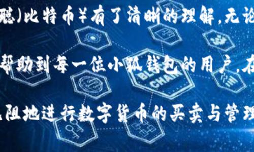   小狐钱包如何提取中本聪（比特币）— 完整教程与注意事项 / 

 guanjianci 小狐钱包, 提币, 中本聪, 比特币 /guanjianci 

引言：领略小狐钱包的魅力
在数字货币的海洋中，小狐钱包凭借其用户友好的界面和强大的安全功能，受到了广大用户的青睐。这款钱包不仅支持多种主流数字货币，还为用户提供了一系列便捷的服务，比如提取中本聪（BTC）。那么，如何在小狐钱包中顺利提币呢？本文将为您详细解析提币的每一个步骤，让您更好地掌握这一过程。

第一部分：了解小狐钱包的基本功能
在深入提币教程之前，首先让我们来了解一下小狐钱包。小狐钱包是一款手机应用程序，为用户提供安全、便捷的数字货币管理服务。它不仅支持比特币，还可以存储以太坊、狗狗币等多种主流数字货币。小狐钱包在市场上以其高效的交易处理和严谨的安全措施赢得了良好的声誉。

与此同时，小狐钱包的提币功能特别设计，旨在为用户提供一种简单易用的方式，以便快速将他们的数字资产转入其他钱包或交易所。这对于需要转移资产或进行交易的用户来说，无疑是一项重要功能。

第二部分：准备工作
在开始提币之前，有一些准备工作需要做好：
ul
    listrong确认身份验证：/strong很多数字货币钱包在提币时会要求用户进行身份验证。这是为了防止欺诈行为。因此，请确保您已完成小狐钱包的身份验证流程。/li
    listrong备份助记词：/strong每一个数字钱包都有一个助记词，它是您恢复账户的重要信息。在进行提币之前，务必对助记词进行备份，以免丢失。/li
    listrong确认提币地址：/strong在提币时，您需要输入接收地址，务必仔细核对，以确保不会因地址错误而造成资金损失。/li
/ul

第三部分：小狐钱包提币的步骤
完成准备工作后，我们可以进入提币的具体步骤。请遵循以下指南，确保您顺利完成提币操作：

h4步骤一：打开小狐钱包/h4
首先，打开您的小狐钱包应用，如果您已经登录，则会看到主页面。在主页面上，您可以看到资产总览，包括您的比特币（中本聪）余额。

h4步骤二：选择提币功能/h4
在小狐钱包主界面上，寻找“提币”或“转出”选项。通常，这个选项会在“资产管理”部分。点击进入提币界面。

h4步骤三：输入提币信息/h4
在提币界面，您需要填写以下信息：
ul
    listrong提币地址：/strong在此处输入您希望提取比特币（中本聪）的地址。请务必核对该地址的正确性，建议复制粘贴，以减少出错机会。/li
    listrong提币数量：/strong输入您希望提取的比特币数量。如果不确定，可以查看您的余额并根据个人需求进行调整。/li
/ul

h4步骤四：确认信息并提交/h4
填写完毕后，请仔细检查所有信息，确保地址和数量无误。然后，点击“提交”或“确认”按钮。这时，系统可能会要求您输入密码或进行其他身份验证步骤，以确保安全。

h4步骤五：查看提币状态/h4
提币请求提交后，您可以在应用的“交易记录”中查看提币的状态。请注意，提币的处理时间可能会有所不同，根据网络堵塞情况，也有可能需要一些时间才能完成。

第四部分：提币注意事项
在提币过程中，有几个重要的注意事项需要牢记：
ul
    listrong网络安全：/strong在进行任何数字资产交易时，请确保您处于安全的网络环境中，避免在公共Wi-Fi上进行敏感操作。/li
    listrong提现费用：/strong小狐钱包可能会收取一定的提币手续费，具体费用可以在提币页面查看。因此，务必对此有清楚的了解，避免意外支出。/li
    listrong资金安全：/strong提币后，请定期检查您的钱包和交易记录，以确保资金的安全和及时到账。如果发现异常，请立即联系小狐钱包客服。/li
/ul

总结：安全与便捷并存的小狐钱包提币体验
小狐钱包以其便捷的提币流程和可靠的安全性，给用户带来了良好的使用体验。通过上述的步骤，您应该对如何在小狐钱包中提取中本聪（比特币）有了清晰的理解。无论您是数字货币的新手，还是经验丰富的投资者，掌握这一技能都将为您在数字资产管理中增添无限可能。

随着数字货币市场的快速发展，了解和掌握提币的操作不仅是个人资产的管理，更是您参与这一新经济时代的基础。希望这篇教程能够帮助到每一位小狐钱包的用户，在这个过程中保持安全、稳定的投资策略。

如您在使用过程中遇到任何问题，不妨参考小狐钱包的官方帮助文档，或直接联系其客服进行咨询。希望在未来的日子里，您都能顺利无阻地进行数字货币的买卖与管理。