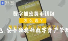 小狐钱包：安全便捷的数