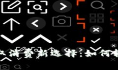 数字钱包红包领取消费新选择：如何轻松获取数