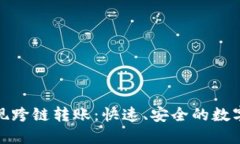 小狐钱包如何实现跨链转