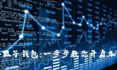 如何轻松设置小狐子钱包