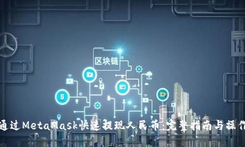 如何通过MetaMask快速提现人民币：完整指南与操作技巧