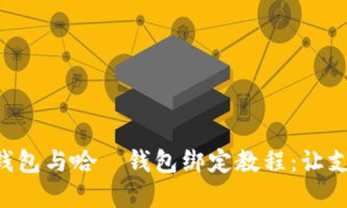 交行数字钱包与哈啰钱包绑定教程：让支付更便捷！