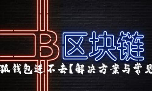 中本聪小狐钱包进不去？解决方案与常见问题揭秘