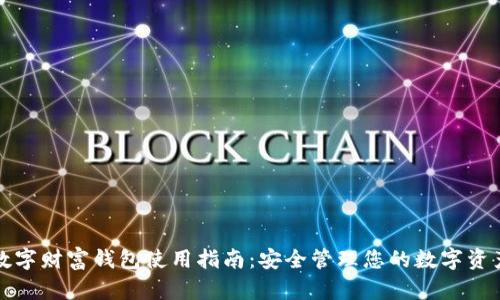 数字财富钱包使用指南：安全管理您的数字资产