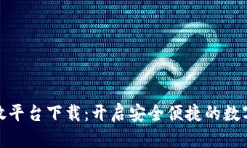 数字钱包开放平台下载：开启安全便捷的数字支付新时代