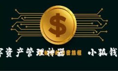 安全便捷的数字资产管理神器——小狐钱包APP下