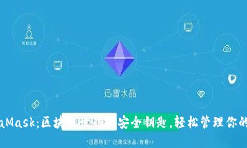 掌握MetaMask：区块链世界的安全钥匙，轻松管理你的加密资产