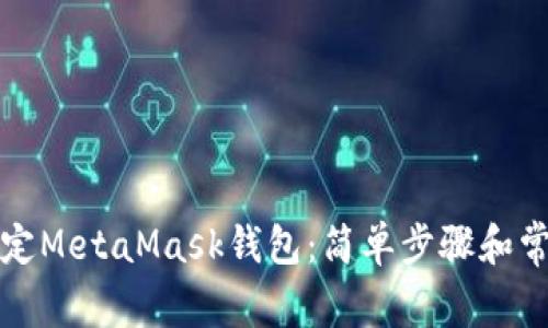 如何快速绑定MetaMask钱包：简单步骤和常见问题解答