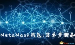 如何快速绑定MetaMask钱包：