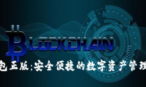 小狐钱包正版：安全便捷的数字资产管理新选择