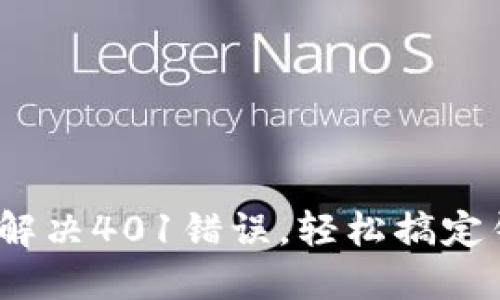 小狐钱包安装攻略：解决401错误，轻松搞定钱包设置的创新指南
