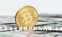 解决小狐钱包无法连接游