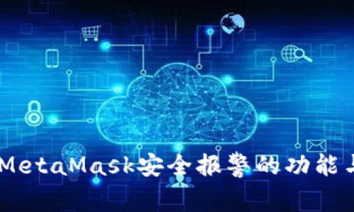 全面解析：MetaMask安全报警的功能与防护措施