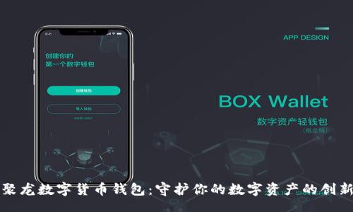 div
    聚龙数字货币钱包：守护你的数字资产的创新之选