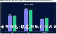 区块链星鲨电子钱包：颠