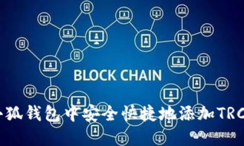 如何在小狐钱包中安全快捷地添加TRC20资产？